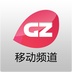 广州移动频道 v2.1.2 安卓版