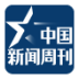 中国新闻周刊 v4.0 安卓版