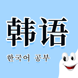 韩语学习快速入门
