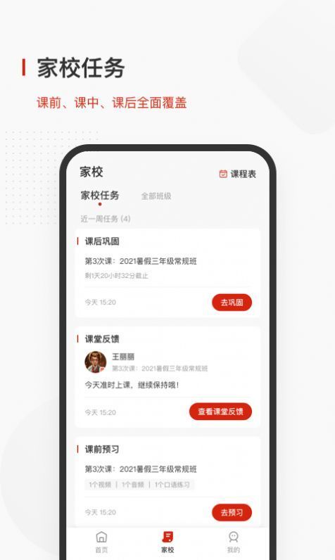 飞小课app官方手机版