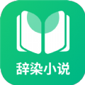 辞染小说app