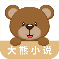 大熊小说app
