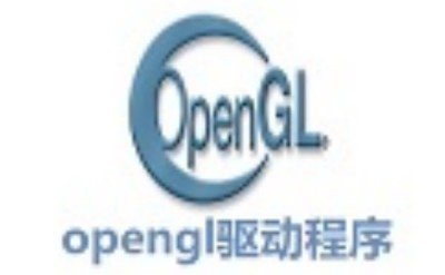 opengl2.0驱动