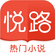 悦路小说安卓版 v2.2.0