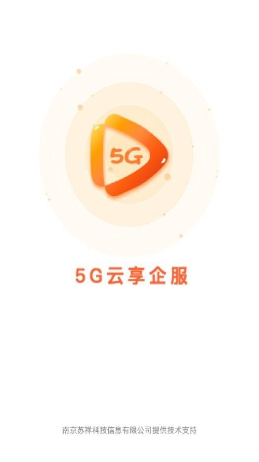 5G云企服