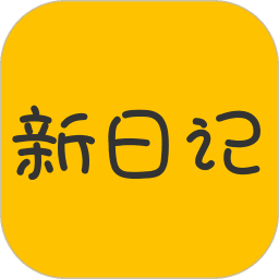 新日记app官方版 v1.5.1