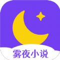 雾夜小说app v3.4.6