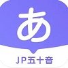 JP五十音图 v1.0.3