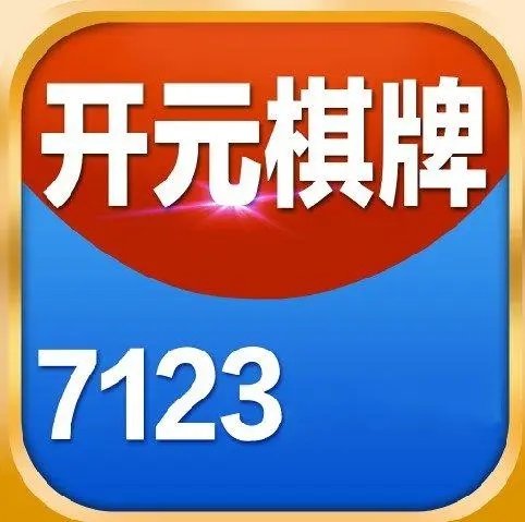 7123开元app v2.3.4