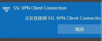 win10家庭中文版sslvpn无法连接该怎么办？（已解决）